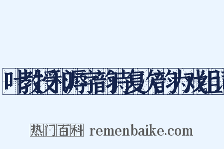 叶教授和溽字韵诗复次韵为戏组词是什么意思的图片